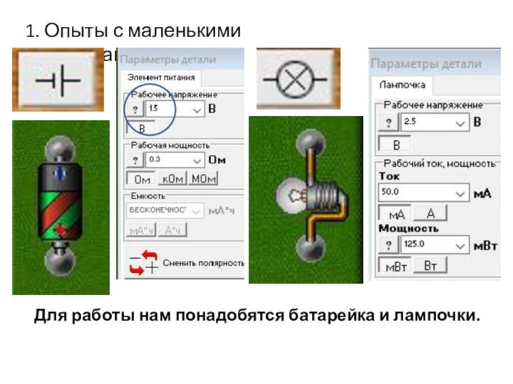 1. Опыты с маленькими лампочкамиДля работы нам понадобятся батарейка и лампочки.