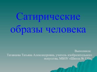 Презентация по теме Сатирические образы человека 6 класс