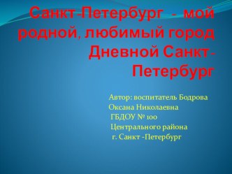 Презентация Санкт-Петербург старшая группа