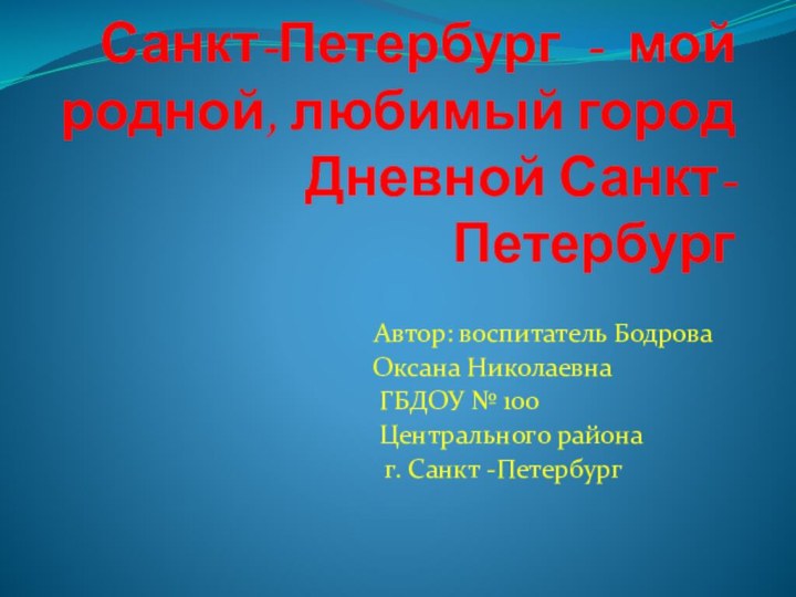 Санкт-Петербург - мой родной, любимый город Дневной Санкт-Петербург