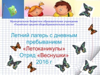 Презентация. Отчёт о работе пришкольного детского лагеря с дневным пребыванием.