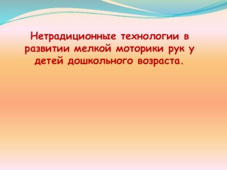 Презентация Нетрадиционные технологии для развития моторики у детей дошкольного возраста