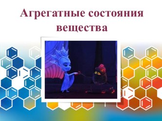 Презентация по физике на тему Агрегатные состояния вещества (7 класс)