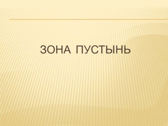 Презентация по окружающему миру на тему Пустыни (4 класс)