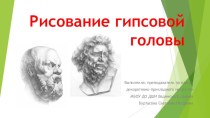 Презентация Рисунок Гипсовой головы