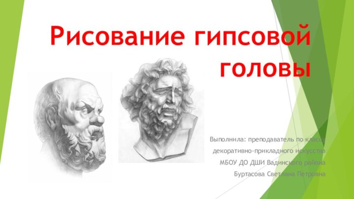 Рисование гипсовой головыВыполнила: преподаватель по классу декоративно-прикладного искусстваМБОУ ДО ДШИ Вадинского районаБуртасова Светлана Петровна