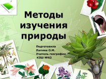 Презентация по природоведению на тему  Методы изучения природы ( 5 класс)
