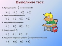 Презентация по математике на тему Решение задач на сложение и вычитание дробей с разными знаменателями(5 класс)