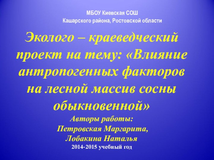 Эколого – краеведческий проект на тему: «Влияние антропогенных факторов на лесной массив