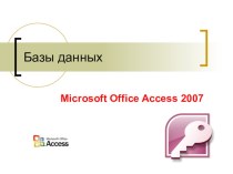 Презентация по информатике Базы данных. Microsoft Office Access 2007