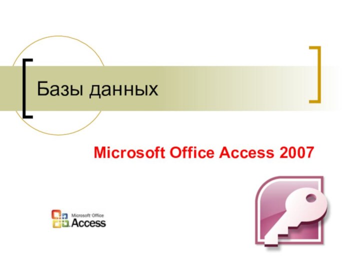 Базы данныхMicrosoft Office Access 2007