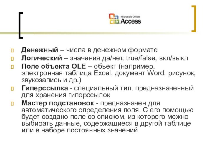 Денежный – числа в денежном форматеЛогический – значения да/нет, true/false, вкл/выклПоле объекта