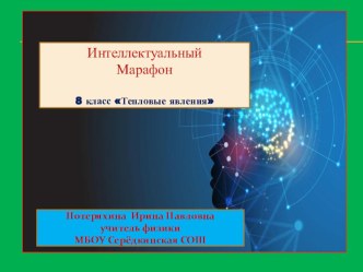 Презентация к игре по физике на тему Тепловые явления.Агрегатные состояния  8 класс