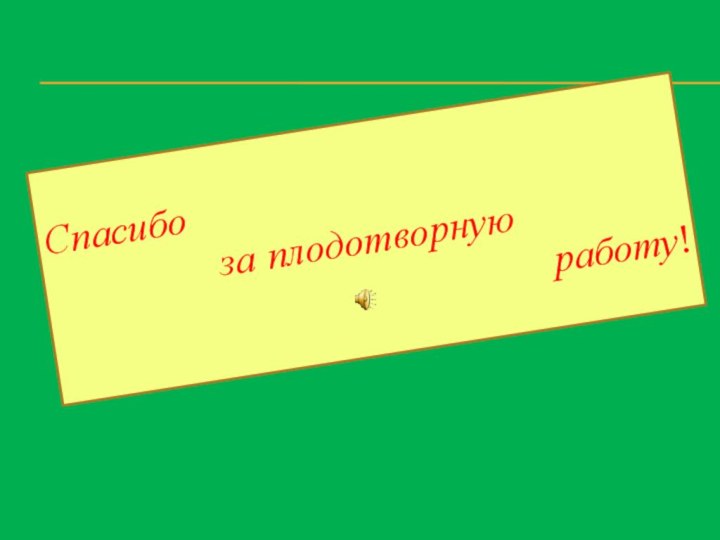 Спасибо за плодотворную работу!