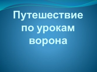 Презентация по английскому языкуПутешествие по урокам Ворона (2 класс)