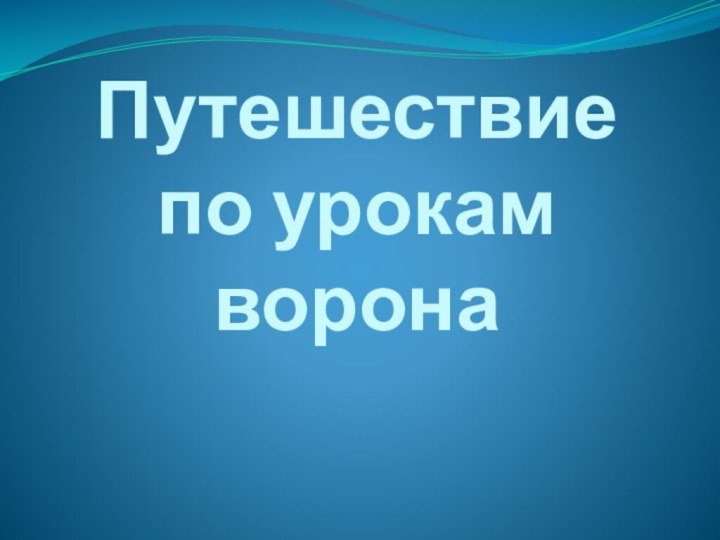 Путешествие по урокам ворона