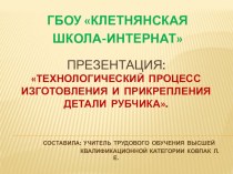 Презентация к уроку по трудовому обучению на тему: Рубчик. (8 класс)