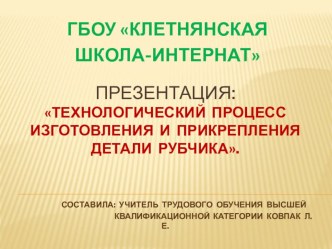 Презентация к уроку по трудовому обучению на тему: Рубчик. (8 класс)