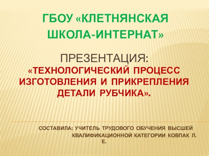 Презентация: «Технологический процесс изготовления и прикрепления детали рубчика».