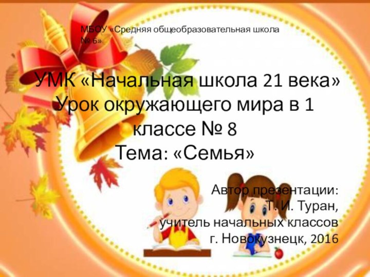 УМК «Начальная школа 21 века» Урок окружающего мира в 1 классе №