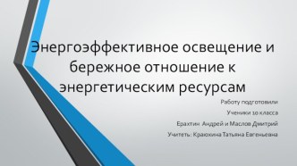 Презентация к Всероссийскому уроку Свет в нашей жизни -Энергоэффективное освещение и бережное отношение к энергетическим ресурсам