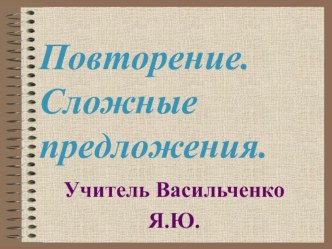 Презентация по русскому языку на тему Бессоюзное сложное предложение