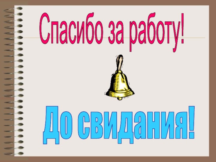 Спасибо за работу!До свидания!