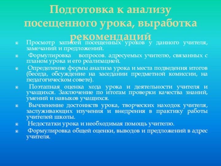 Подготовка к анализу посещенного урока, выработка рекомендацийПросмотр записей посещенных уроков у данного