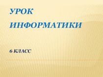 Презентация к уроку Исполнитель Чертёжник