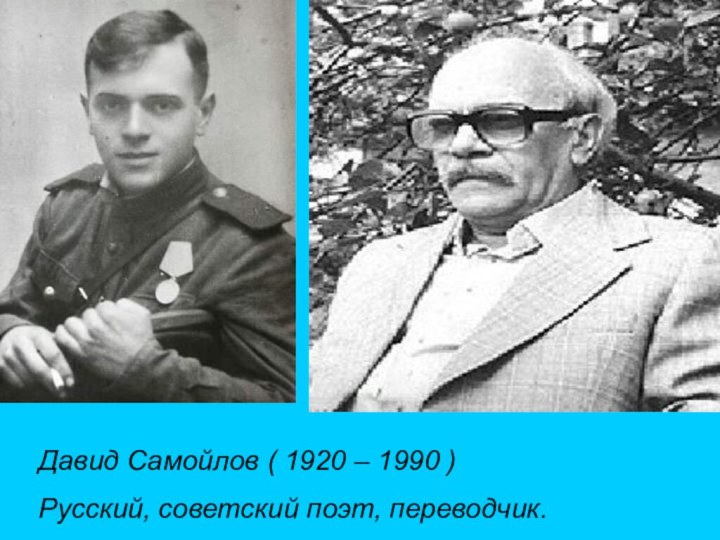 Давид Самойлов ( 1920 – 1990 ) Русский, советский поэт, переводчик.