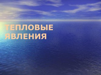 Урок физики по теме: Тепловые явления. 8-й класс