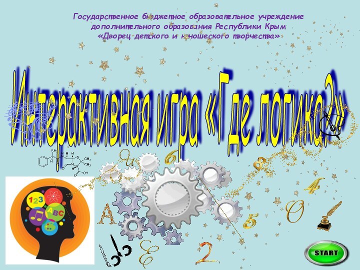 Государственное бюджетное образовательное учреждение дополнительного образования Республики Крым «Дворец детского и юношеского