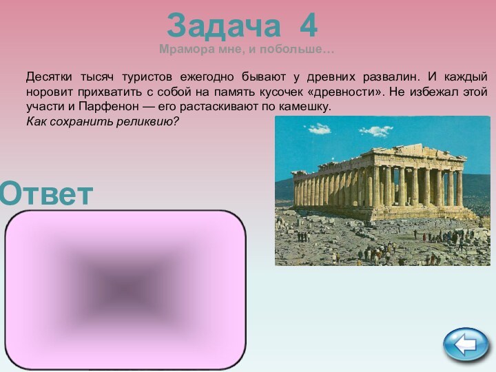 Задача 4По ночам на территории Парфенона разбрасывают кусочки мрамора из близлежащего карьера.