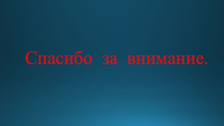 Спасибо за внимание.