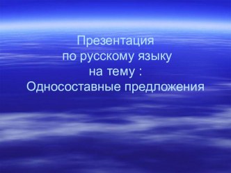 Презентация по русскому языку на тему  Односоставные предложения (8 класс)