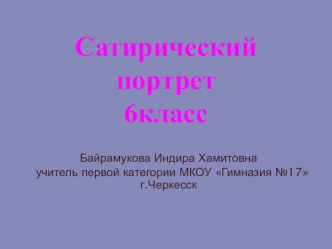 Сатирический портрет презентация к уроку ИЗО 6 кл