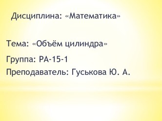 Презентация по математики на тему:Объём цилиндра