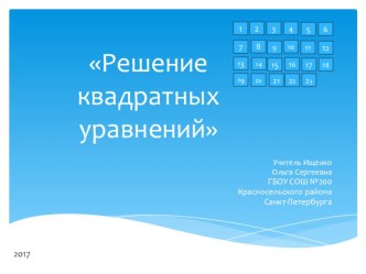 Презентация к уроку по теме Решение квадратных уравнений