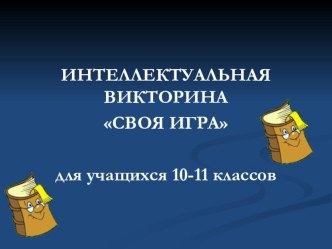 Интеллектуальная викторина Своя игра для учащихся 10-11 классов