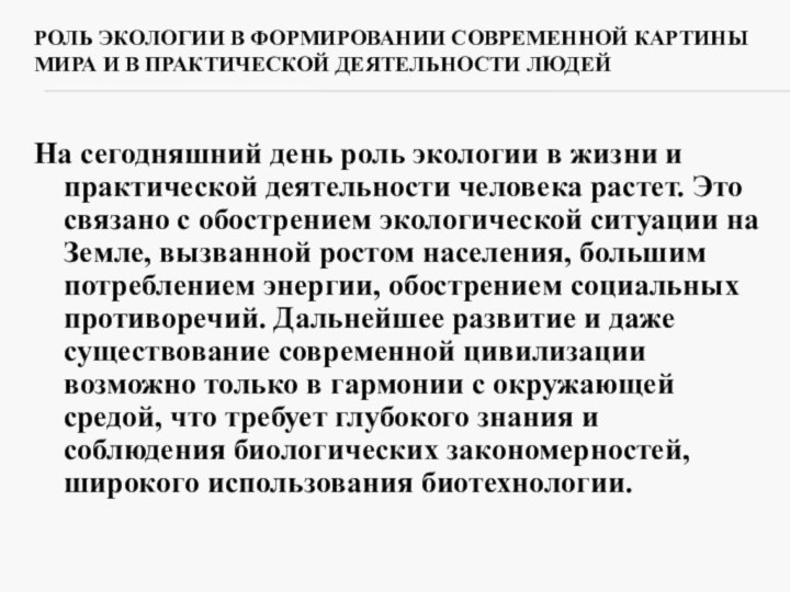 Роль экологии в формировании современной картины мира и в практической деятельности