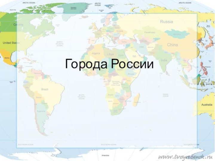 Города России