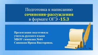 Подготовка учащихся к работе над сочинением в формате ОГЭ-15.3.