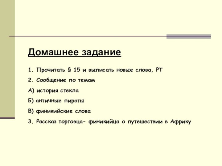 Домашнее задание1. Прочитать § 15 и выписать новые слова, РТ2. Сообщение по