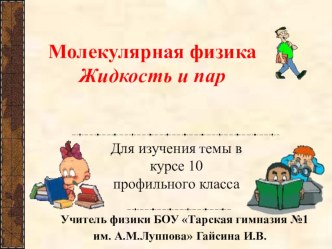 Презентация по физике для 10 класса Жидкость и пар