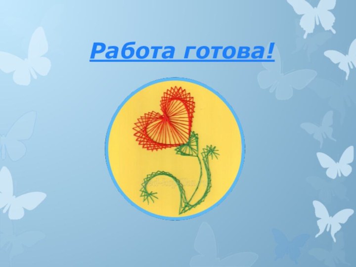 Работа готова!