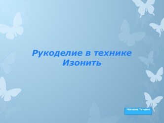 Цветок - сердечко (рукоделие в технике Изонить)