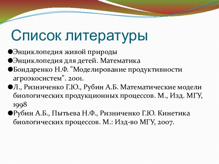 Список литературыЭнциклопедия живой природыЭнциклопедия для детей. МатематикаБондаренко Н.Ф. 