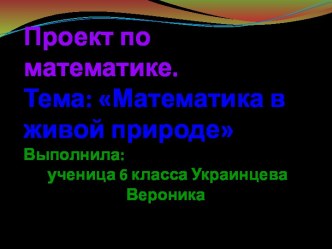 Проект ученицы 6 класса Украинцевой Вероники