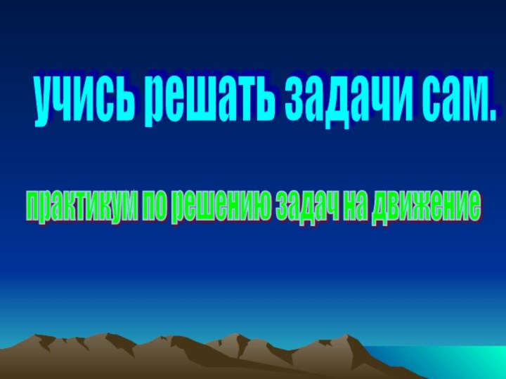 учись решать задачи сам. практикум по решению задач на движение