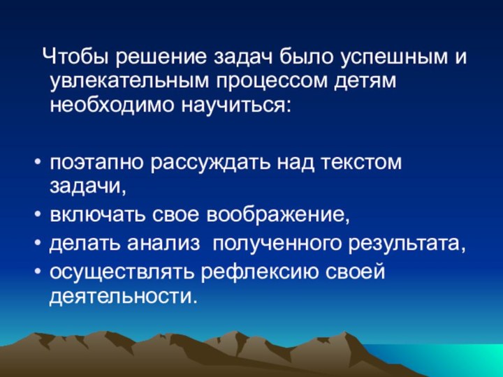 Чтобы решение задач было успешным и увлекательным процессом детям необходимо научиться:поэтапно